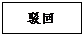 文本框: 驳回